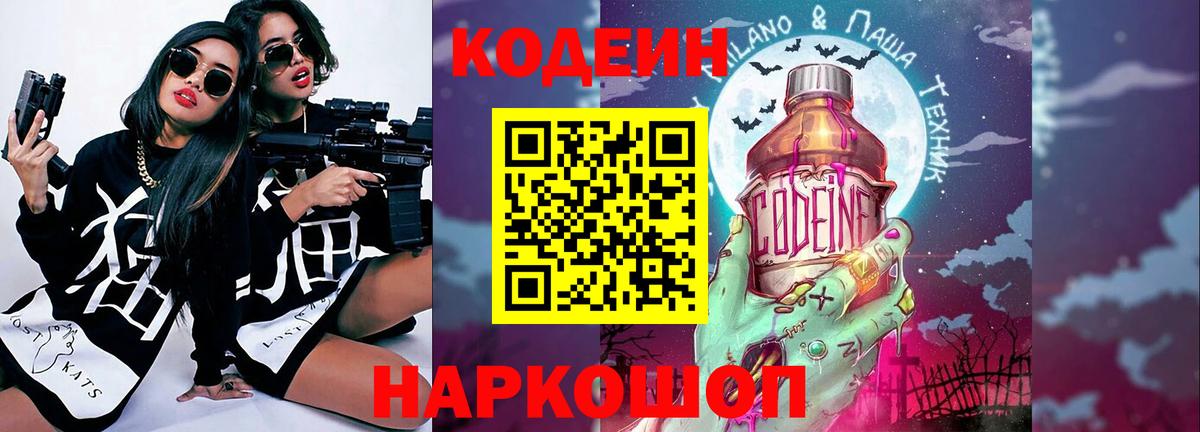 Кодеиновый сироп Lean Purple Drank  Вход с VPN  Павлово 